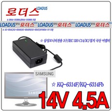 삼성 로더스 삼성AD-6314호환 모니터전용 14V 4.5A 국산어댑터, 어댑터+파워코드1.5M