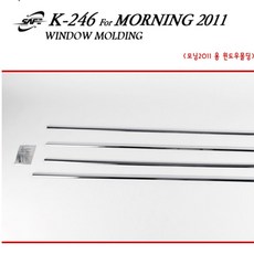 같은공간-K-246 2011올뉴모닝 윈도우 크롬몰딩 윈도우튜닝 크롬몰딩 윈도우몰딩세트 외관튜닝 크롬윈도우몰딩-SS, 본상품