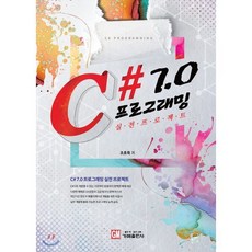 C# 7.0 프로그래밍 실전프로젝트, 가메출판사