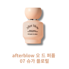 애프터블로우 afterblow 오 드 퍼퓸 07 슈가 플로럴 애프터블로우오드퍼퓸 향수 애프터블로우향수, 2개, 25ml - 애프터블로우향수