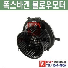 폭스바겐블로우모터