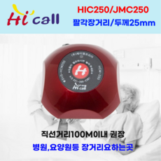 JMC100/HCM150/JMC250/JMC300/벨시리즈/ 하이콜/무선호출벨/제이엠코리아/식당벨/병원벨/요양원/무선벨/차임벨/띵동벨/테이블벨/병원, 1개, 팔각장수벨(HIC250/JMC250)