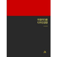 차원이다른디자인경영