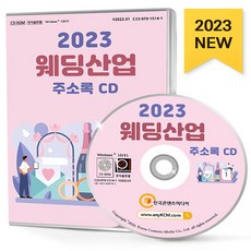 NSB9791165827816 새책-스테이책터 [(CD) 2023 웨딩산업 주소록-CD-ROM 1장]-결혼예물 결혼정보회사 예식장 웨딩드레스·예복 웨딩