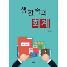 범한 생활속의 회계
