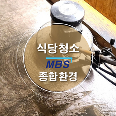 식당 청소(MBS종합환경), (문의 1522-0362 _ 010-6383-3082), 1개
