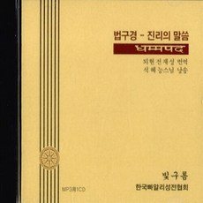 한국빠알리성전협회 새책-스테이책터 [[CD] 법구경 : 진리의 말씀 - CD 1장]---한국빠알리성전협회-전재성 옮김 석혜능 낭송-불교, [CD] 법구경 : 진리의 말씀 - CD 1장, NSB8809411020063