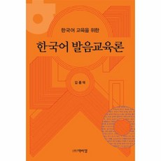 웅진북센 한국어 발음교육론 한국어교육을위한