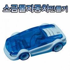 물자동차만들기