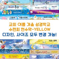 교회 여름 겨울 성경학교 수련회 현수막-YELLOW, YELLOW-E08