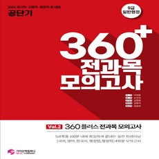 NSB9791192070308 새책-스테이책터 [2022 공단기 360+전과목 모의고사 Vol. 2 (봉투형)] --2022 360+ 전과목 모의, 2022 공단기 360+전과목 모의고사 Vol. 2