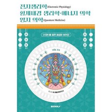 전자생리학 황제내경 생리학 에너지 의학 양자 의학 (VOL 1/4) : 신(神)을 알면 세상이 보인다, BOOKK(부크크), D.J.O 동양의철학 연구소 저