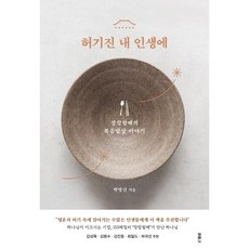 허기진 내 인생에:장칼할배의 복음밥상 이야기, 두란노서원, 박영산 저