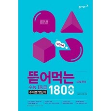 동아출판 뜯어먹는 수능 1등급 주제별 영단어 1800 - 60일 완성 수능 뜯어먹는 1등급 시리즈, 단품, 영어영역