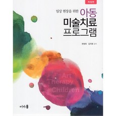 임상 현장을 위한 아동미술치료프로그램, 한영희,김지영 공저, 어가
