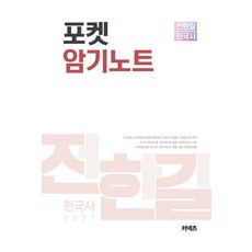 커넥츠 전한길 한국사 포켓 암기노트(2021), 에스티유니타스, 9791165765224