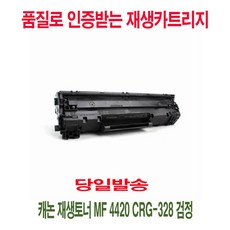 사계 캐논 재생토너 MF 4420 CRG-328 검정 /a5E03DA club:M 합기토너+ &DSY S9J/B4, 반ra 1_ra, 반ra 본상품선택_ra