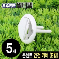 국산 공장 [2개묶음] 콘센트 안전 커버(B형 강원전자 넷메이트 ZWB7A7C9, 2개