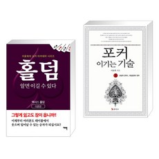 (서점추천) 홀덤 알면 이길 수 있다 + 포커 이기는 기술 3 (전2권), 여백출판사