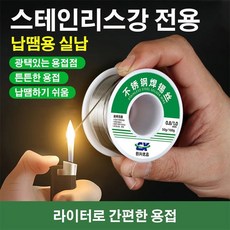 스테인리스강 납땜용 실납 스테인리스강 용접 수리 실납 작은 지름/간편한 납땜/빠른 용접 최저 2588원 1개, 50g-1.0mm