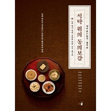 식탁 위의 동의보감 1:노화 방지 정력 강화를 위한 음식 레시피 | 약이 되는 한식ㆍ내경 편, 와이즈북, 김상보 최정은 조미순 이주희 이미영