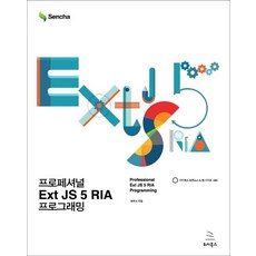 프로페셔널 Ext JS 5 RIA 프로그래밍, 위키북스