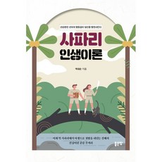 사파리인생이론
