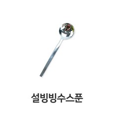 FS_설빙 빙수 스푼 디저트 스텐 화채 아이스크림 샐러드, 상세페이지 참조