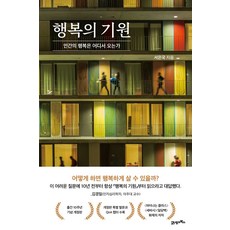 행복의 기원, 서은국 저, 21세기북스