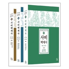 사비백제사