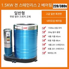 업소용 대형 탈수기 세차장 대용량 건조기 원심분리기, 대형 2상 26kg 1.5KW 탈수기