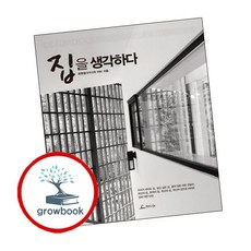 집을 생각하다 ( g r o w b o o k)