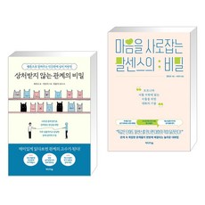 상처받지 않는 관계의 비밀 + 마음을 사로잡는 말센스의 비밀 (전2권), 미디어숲