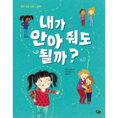 내가 안아 줘도 될까?:경계 존중 교육 그림책, 풀빛