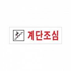 계단조심 아크릴표지판 간판 개업선물 경고판 문패, 1개