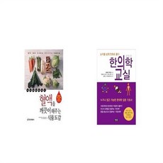 유니오니아시아 혈액을 깨끗이 해주는 식품도감 + 한의학 교실 논리를 쉽게 만화로 풀다, etc/etc