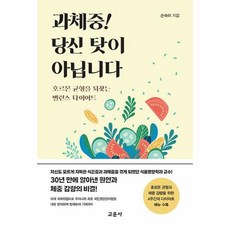 과체중! 당신 탓이 아닙니다 - 호르몬 균형을 되찾는 밸런스 다이어트, 교문사