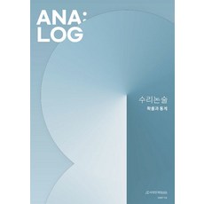 2024 ANA LOG 수리논술 확률과 통계 (2023년) 김범찬 시대인재북스