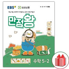 [선물] 2024년 EBS 만점왕 초등 수학 5-2 기본서 5학년 2학기