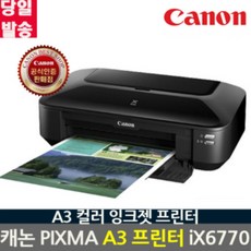 ana korea 캐논 PIXMA iX6770 잉크포함 A3+용지지원 컬러잉크젯프린터, 캐논 컬러 A3프린터 iX6770
