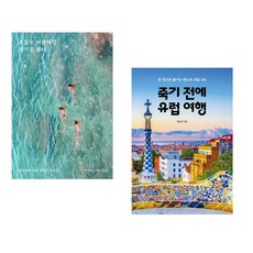 오늘도 여행처럼 살기로 했다 + 죽기 전에 유럽 여행 (전2권), 포르체