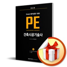 Detail 용어설명 1000 PE 건축시공기술사 하 (사 은 품 증 정)