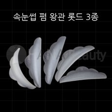 속눈썹 펌 연장재료 - 롯드 왕관 3종세트