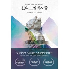 신의 설계자들:이스라엘 민족의 비밀스러운 흔적, PCKBOOKS, 이스라엘 크놀 저/정예중 역