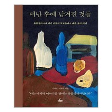 [청림출판] 떠난 후에 남겨진 것들 (마스크제공)