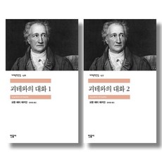 (전2권) 괴테와의 대화 1 2 묶음 - 요한 페터 에커만