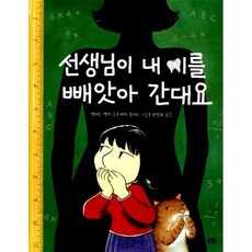 선생님이 내 이를 빼앗아 간대요
