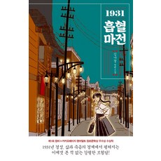 1931흡혈마전