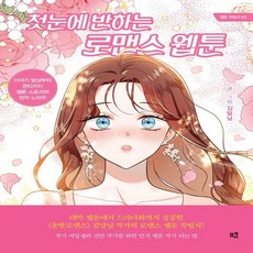 하나북스퀘어 첫눈에 반하는 로맨스 웹툰 이야기 발상부터 콘티까지 웹툰 스토리와 창작 노하우 웹툰 작법서 1, 9791168014855