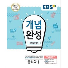 EBS 개념완성 물리학 1 (2019년용), 한국교육방송공사, 과학영역